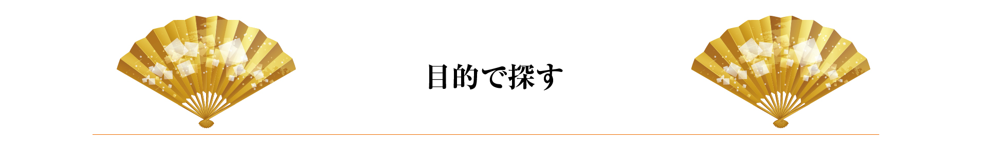 目的で探すバナー